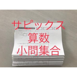 サピックス  小問集合　文章題　プリント　未使用(語学/参考書)