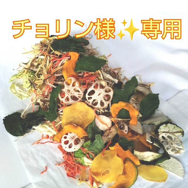 選べる乾燥野菜【おまとめセット】 食品/飲料/酒の食品(野菜)の商品写真