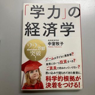 「学力」の経済学(ビジネス/経済)