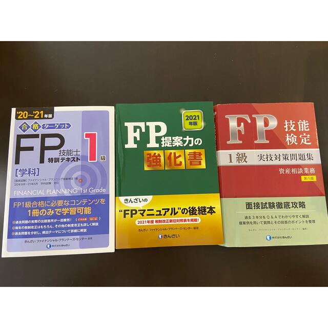 FP1級実技対策セット（３冊）