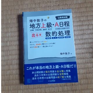 畑中敦子の地方上級・Ａ日程出る順　数的処理(資格/検定)