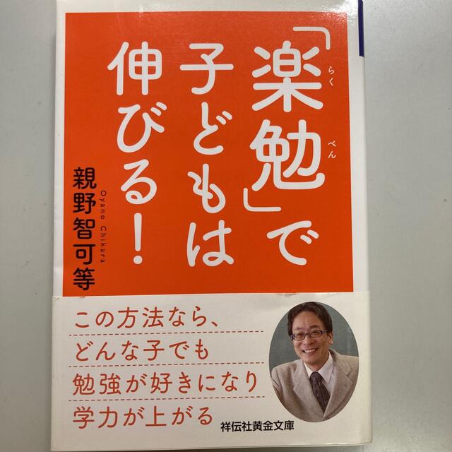 「楽勉」で子どもは伸びる！ エンタメ/ホビーの本(その他)の商品写真