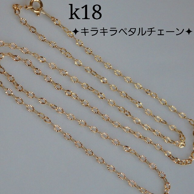 む様専用　k18ネックレス　キラキラペタルチェーン　18金　18k　1.9㎜幅 ハンドメイドのアクセサリー(ネックレス)の商品写真