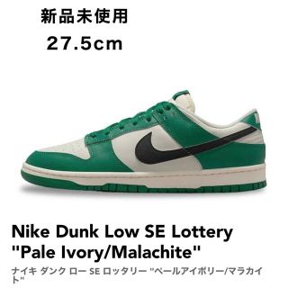 Nike Dunk Low SE Lottery 26.5 新品