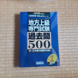 地方上級専門試験過去問５００ ２０２２年度版(資格/検定)