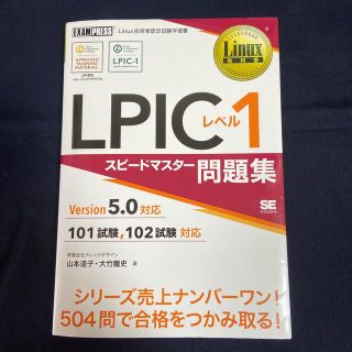 ＬＰＩＣレベル１スピードマスター問題集Ｖｅｒｓｉｏｎ５．０対応(資格/検定)