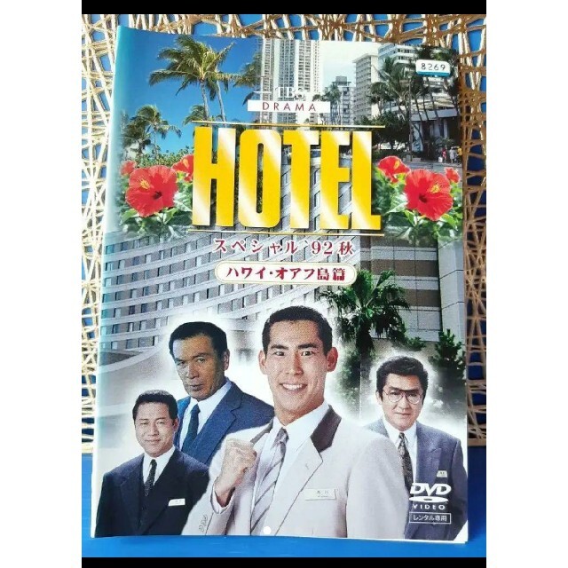 ✿ドラマ ホテル『HOTEL スペシャル '92秋 ハワイ・オアフ島篇』高嶋政伸 エンタメ/ホビーのDVD/ブルーレイ(TVドラマ)の商品写真