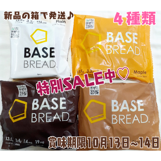 特別SALE！ベースブレッド★ベースフード★BASEBREAD★４種類(パン)