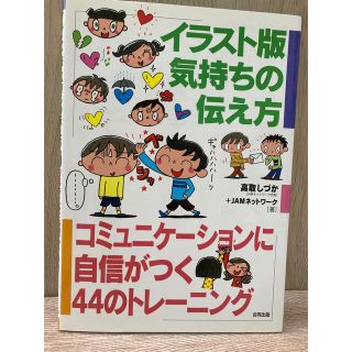 コミュニケーションに自信がつく　44のトレーニング(健康/医学)