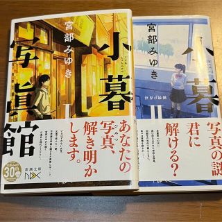 小暮写眞館 I•Ⅱ 2冊セット(文学/小説)