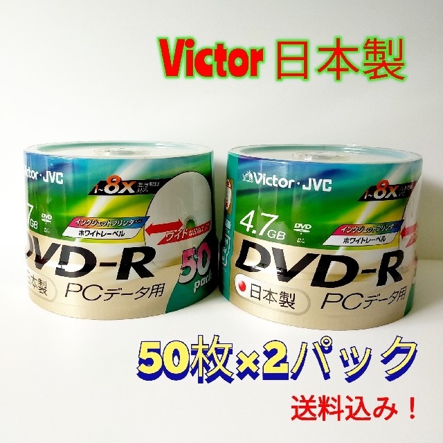DVD-R 日本製 ビクター Victor 100枚