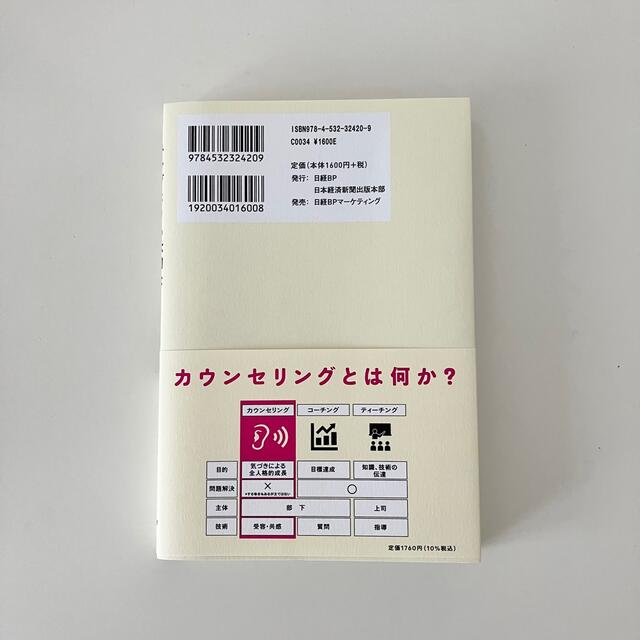 日経BP(ニッケイビーピー)のコーチングよりも大切なカウンセリングの技術 エンタメ/ホビーの本(ビジネス/経済)の商品写真