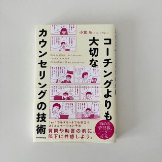 ニッケイビーピー(日経BP)のコーチングよりも大切なカウンセリングの技術(ビジネス/経済)