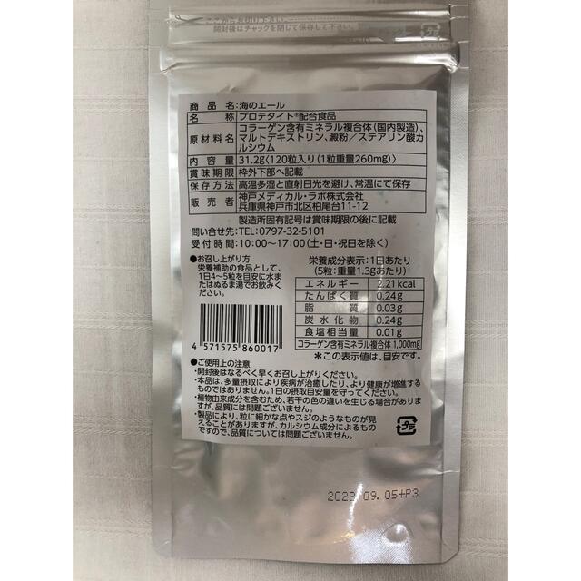 海のエール　120粒　1ヶ月分 食品/飲料/酒の健康食品(その他)の商品写真