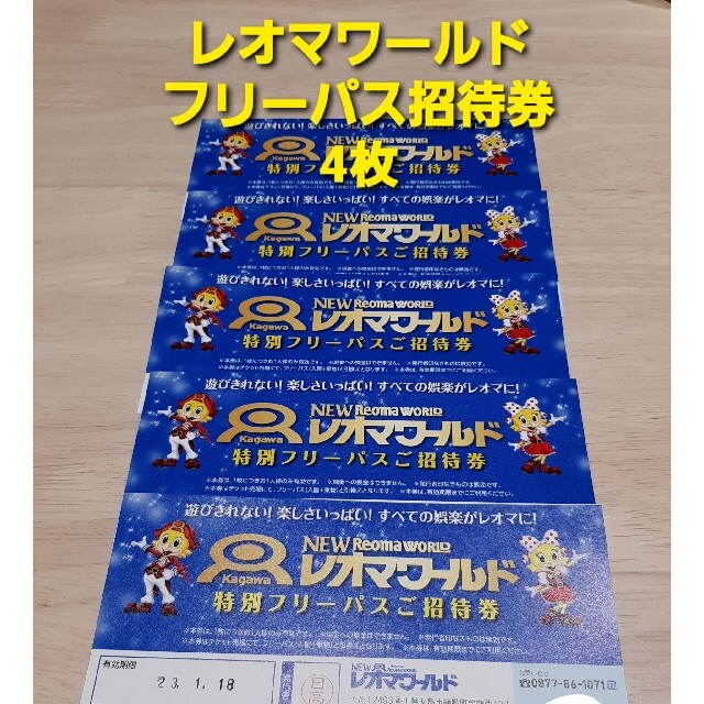 ビッグ割引施設利用券レオマワールド チケット レオマリゾート フリーパス 招待券4枚