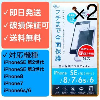 アイフォーン(iPhone)の【2枚】iPhone SE第2世代/8/7/6/6s 全面保護ガラスフィルム 黒(保護フィルム)