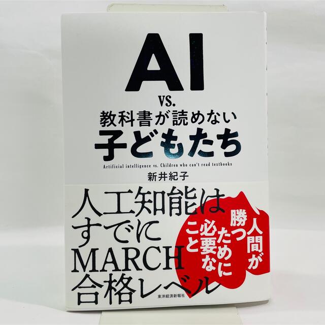 ＡＩ　ｖｓ．教科書が読めない子どもたち エンタメ/ホビーの本(その他)の商品写真