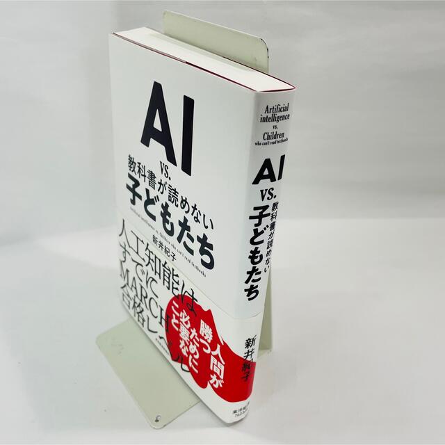 ＡＩ　ｖｓ．教科書が読めない子どもたち エンタメ/ホビーの本(その他)の商品写真