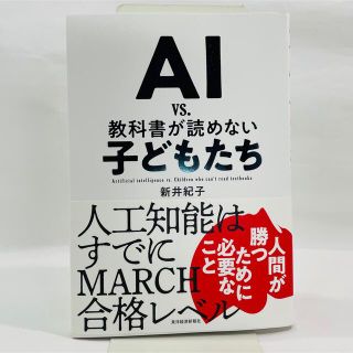 ＡＩ　ｖｓ．教科書が読めない子どもたち(その他)