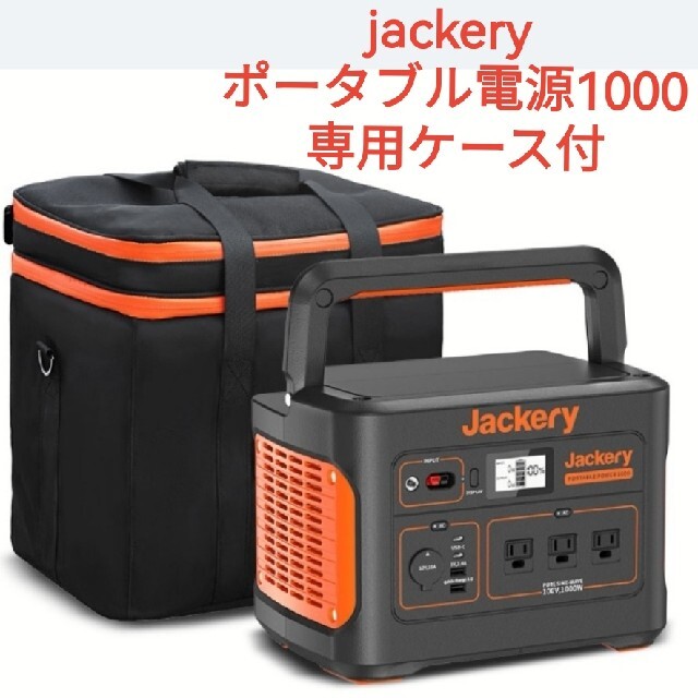 jackery ポータブル電源1000　専用ケース付