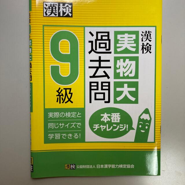 漢検９級実物大過去問本番チャレンジ！ エンタメ/ホビーの本(資格/検定)の商品写真