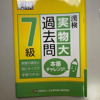 漢検７級実物大過去問本番チャレンジ！(資格/検定)