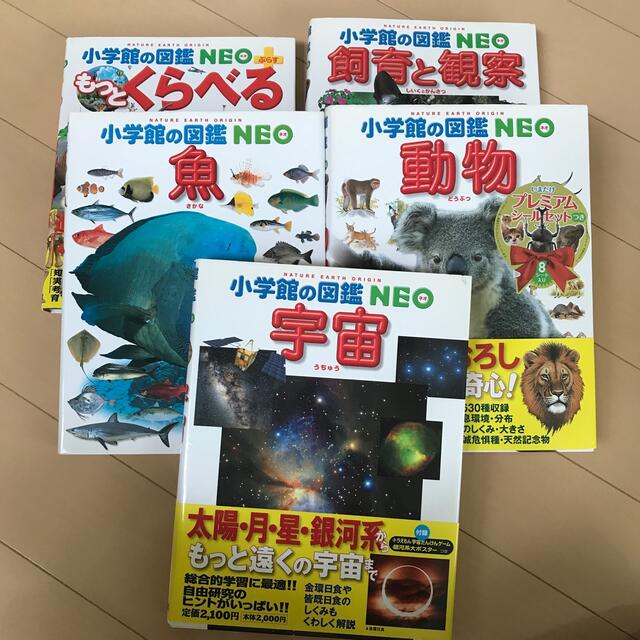 小学館の図鑑NEO 5冊