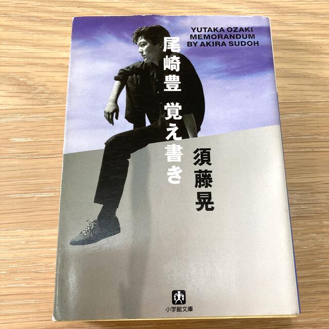 小学館(ショウガクカン)の尾崎豊　覚え書き エンタメ/ホビーの本(アート/エンタメ)の商品写真