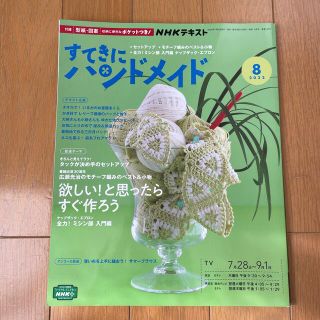 すてきにハンドメイド 2022年 08月号(その他)