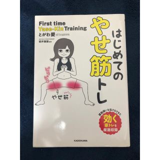 はじめてのやせ筋トレ(その他)