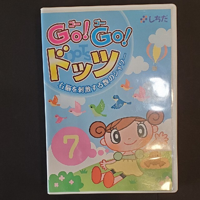 Go！Go！ドッツ　ＤＶＤ2枚セット　しちだ　七田式 エンタメ/ホビーのDVD/ブルーレイ(キッズ/ファミリー)の商品写真