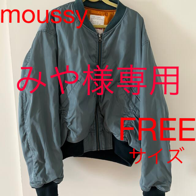 【お値段相談可】moussy 限定MA-1