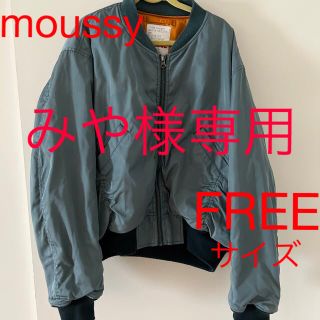 マウジー(moussy)の【お値段相談可】moussy 限定MA-1(ブルゾン)