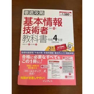 インプレス(Impress)の徹底攻略基本情報技術者教科書 令和４年度(資格/検定)