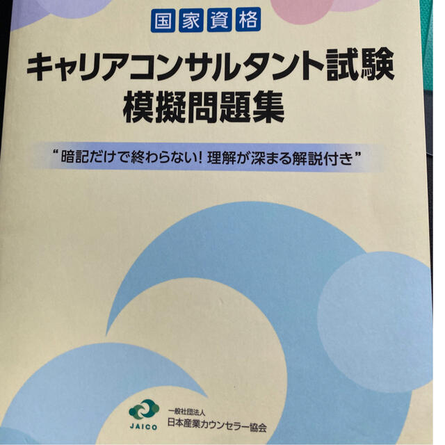 キャリアコンサルタント試験模擬問題集 エンタメ/ホビーの本(資格/検定)の商品写真