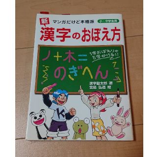 新 漢字のおぼえ方―マンガだけど本格派 小・中学生用 [単行本](絵本/児童書)