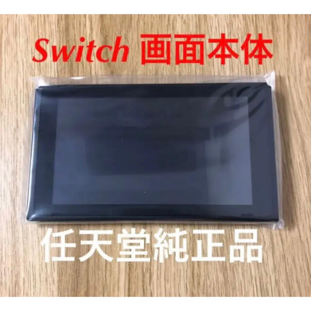 Switch画面本体のみ 新品未使用。 任天堂純正品　バッテリー長持ちタイプ