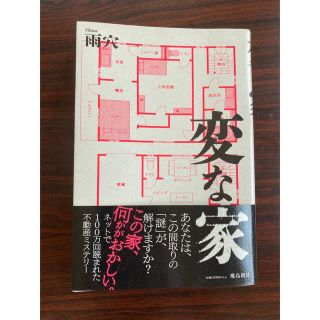 変な家(文学/小説)