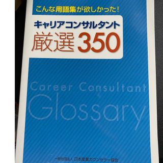 キャリアコンサルタント厳選350用語集(資格/検定)