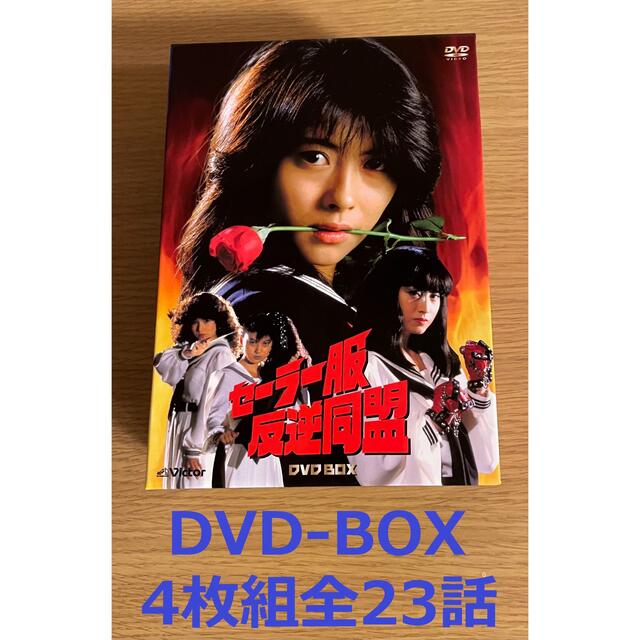 セーラー服反逆同盟DVD-BOX(4枚組/美品)