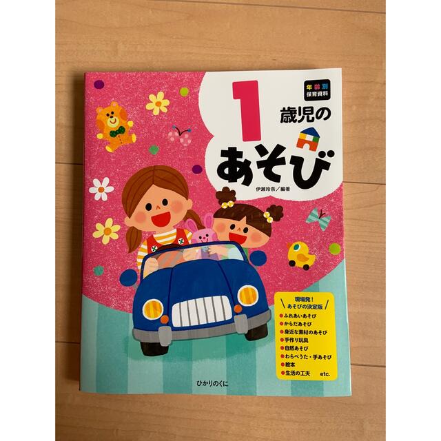 【新品・未使用】１歳児のあそび エンタメ/ホビーの本(人文/社会)の商品写真