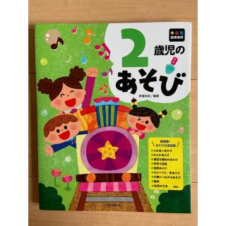 【新品・未使用】２歳児のあそび(人文/社会)