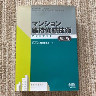 マンション維持修繕技術ハンドブック(資格/検定)