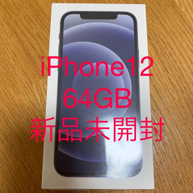 Apple - iPhone12 64GB 黒 新品未開封