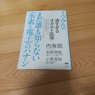 まだ誰も知らない《水素と電子》のハナシと脳がよみがえる断食力とキチン質の３冊(健康/医学)