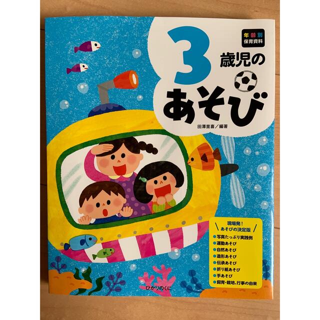 【新品・未使用】３歳児のあそび エンタメ/ホビーの本(人文/社会)の商品写真