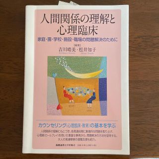 人間関係の理解と心理臨床 家庭・園・学校・施設・職場の問題解決のために(人文/社会)