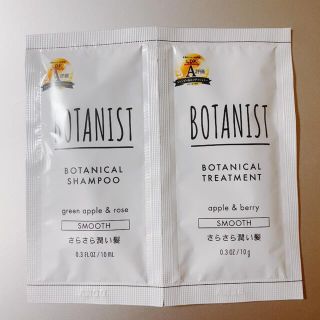 ボタニスト(BOTANIST)のボタニスト ボタニカルシャンプー&トリートメント サンプル スムース(シャンプー/コンディショナーセット)