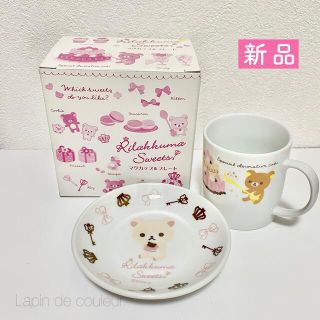 新品【リラックマ 】マグカップ＆プレート　Rirakkuma sweets(食器)