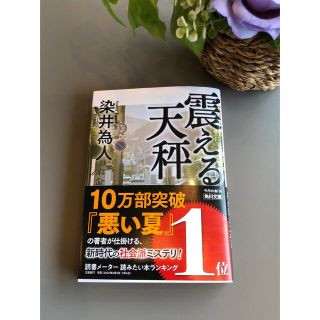 染井為人　　震える天秤(文学/小説)